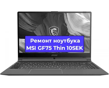 Ремонт ноутбуков MSI GF75 Thin 10SEK в Ростове-на-Дону